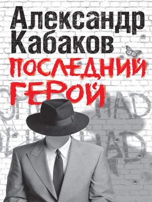 Последний герой - ebook